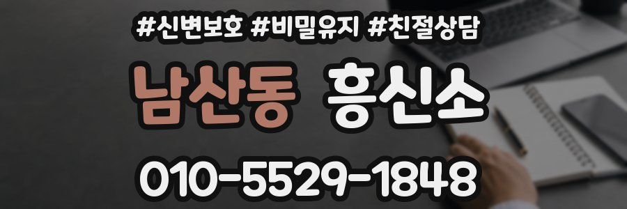 남산동 흥신소
