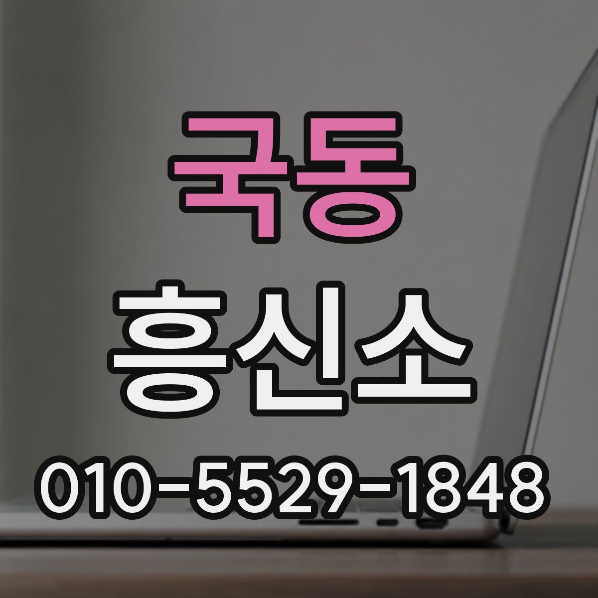 국동 흥신소