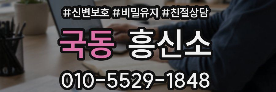 국동 흥신소