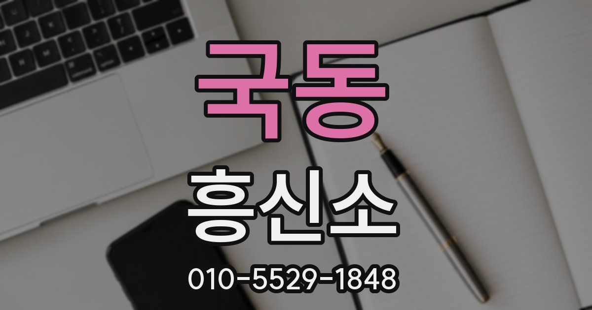 국동 흥신소