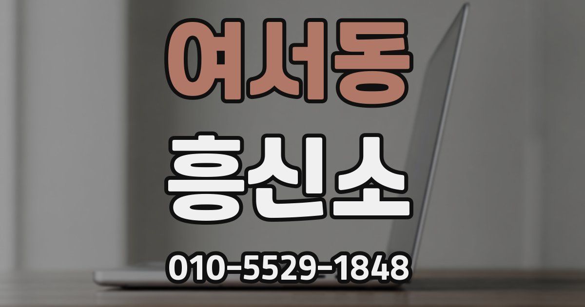 여서동 흥신소