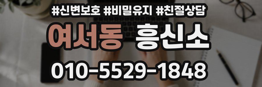 여서동 흥신소