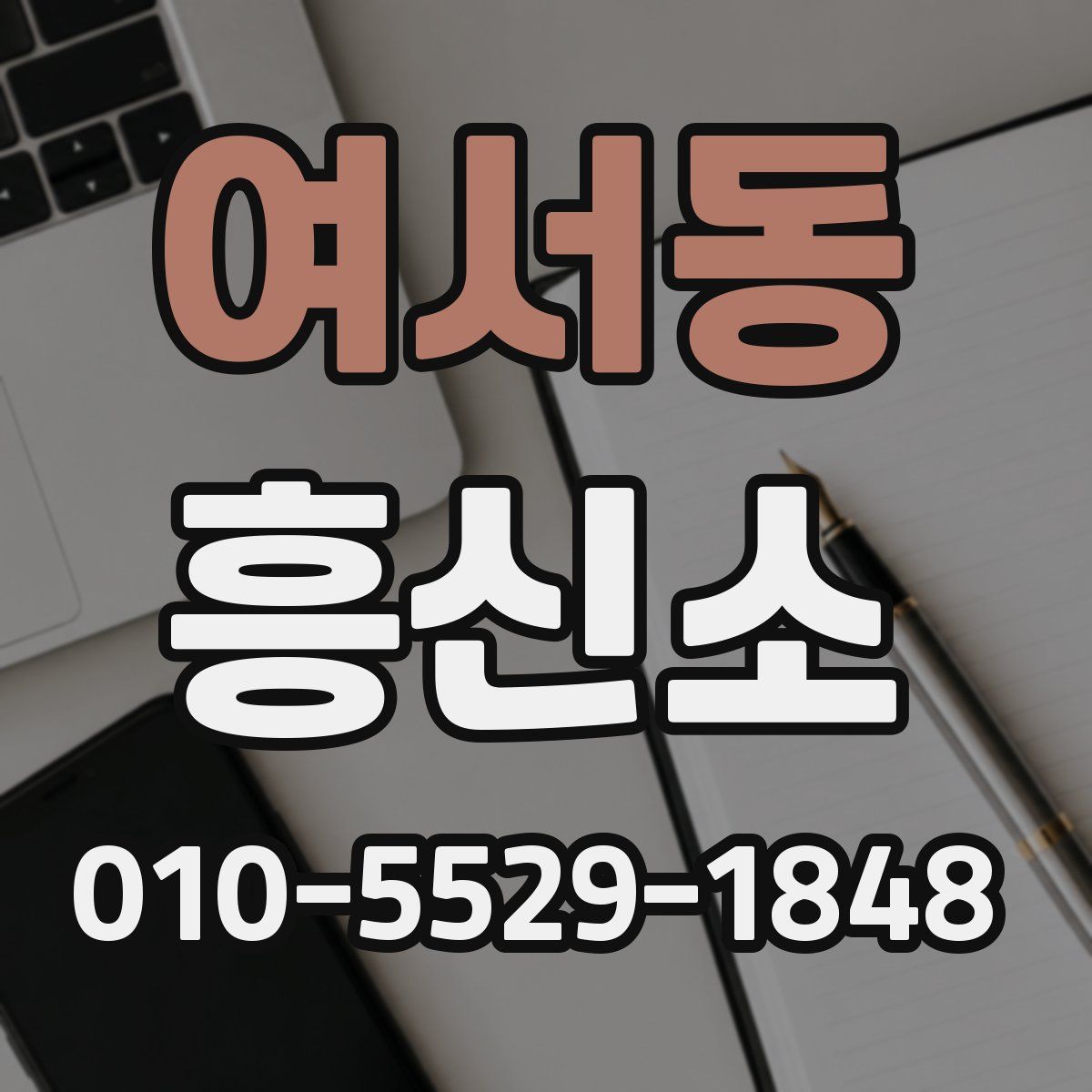 여서동 흥신소
