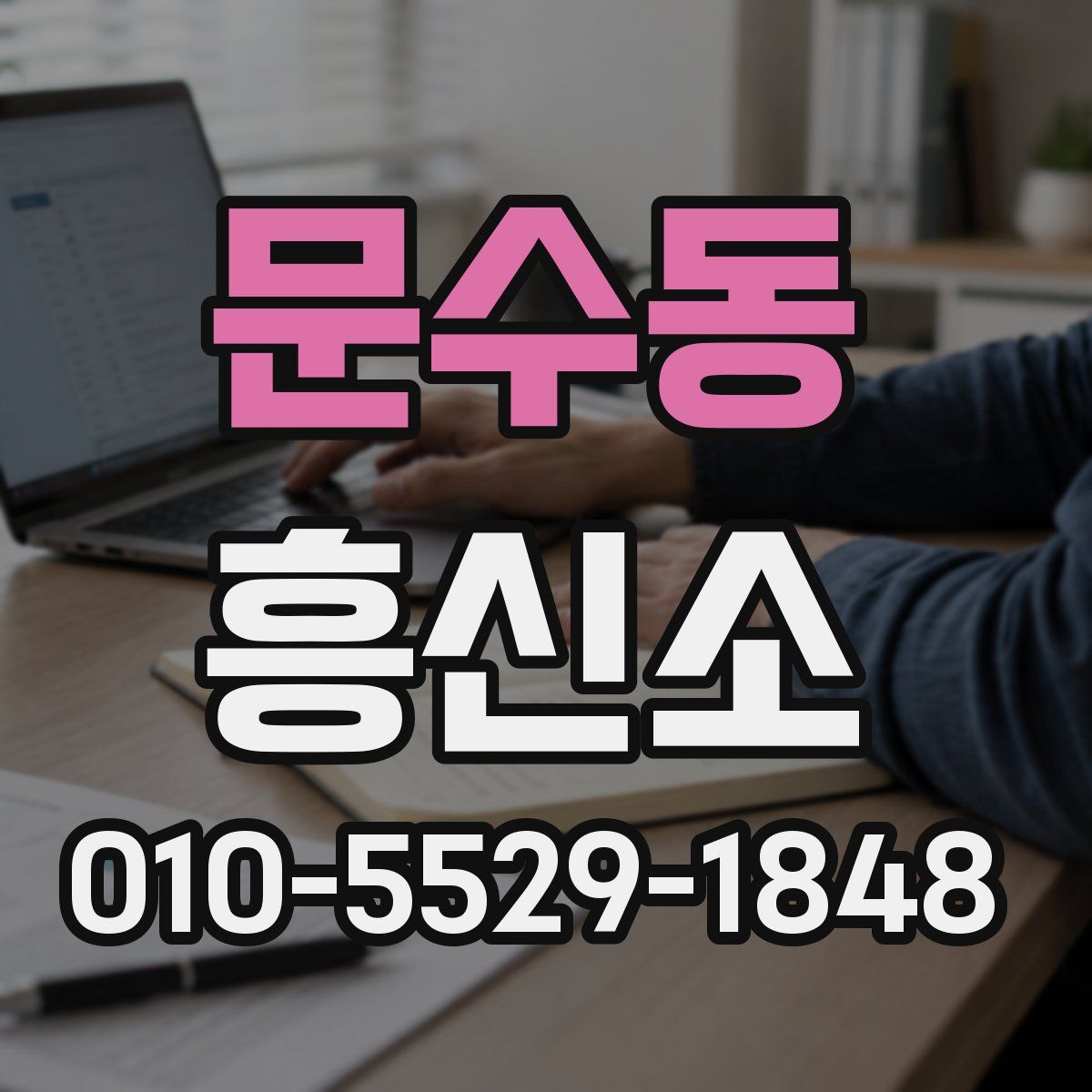 문수동 흥신소