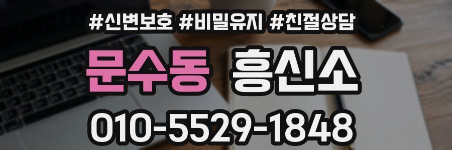 문수동 흥신소