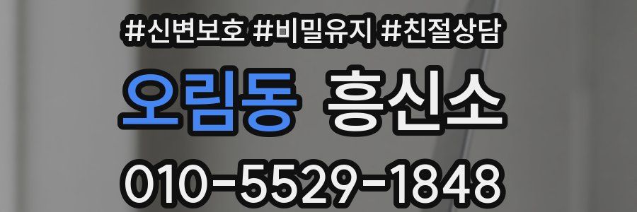 오림동 흥신소