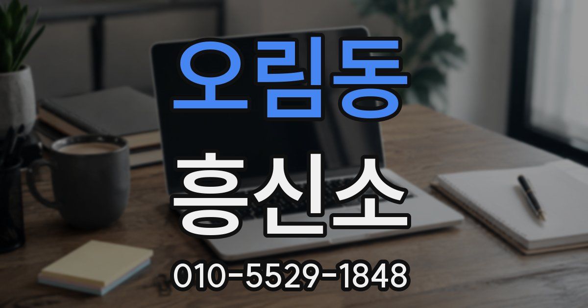 오림동 흥신소