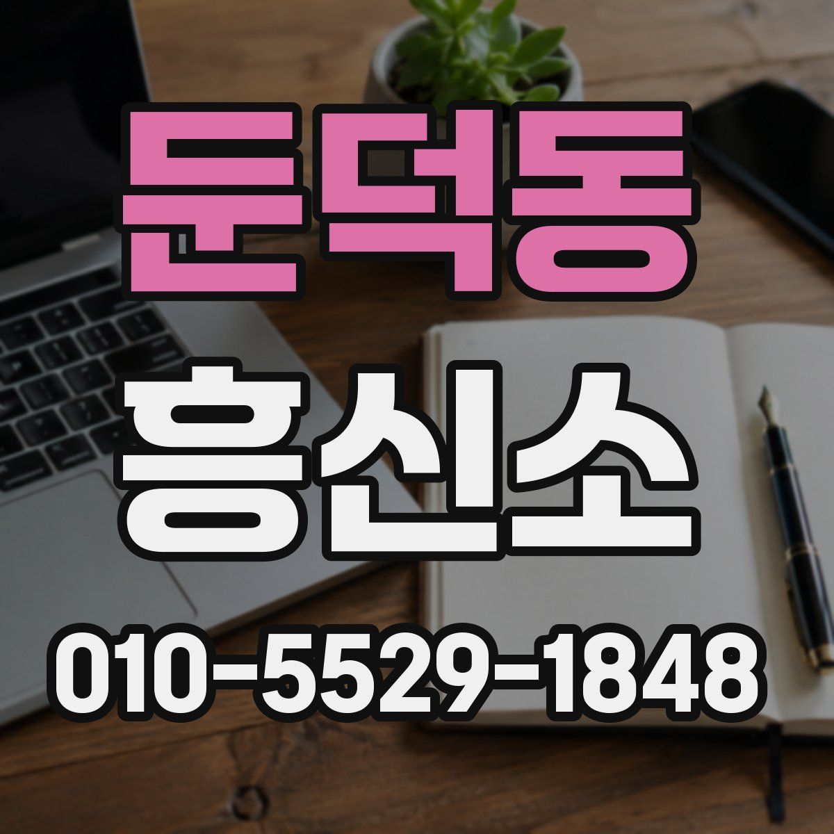 둔덕동 흥신소
