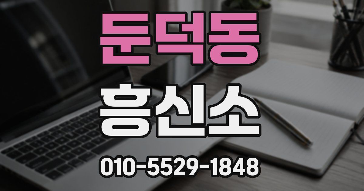 둔덕동 흥신소