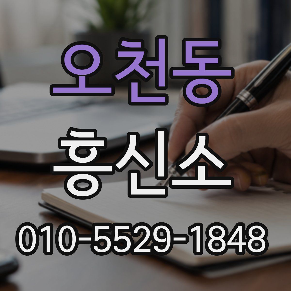 오천동 흥신소