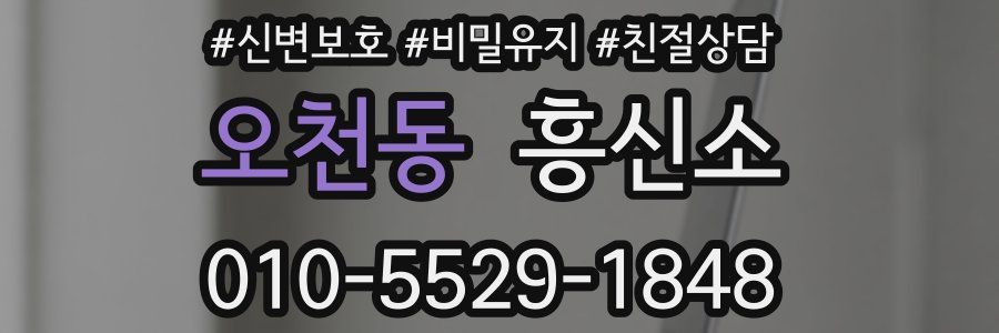 오천동 흥신소