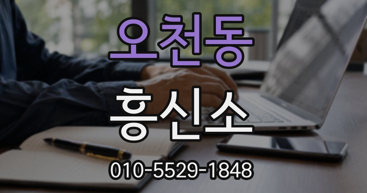 오천동 흥신소