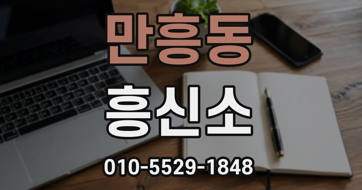 만흥동 흥신소
