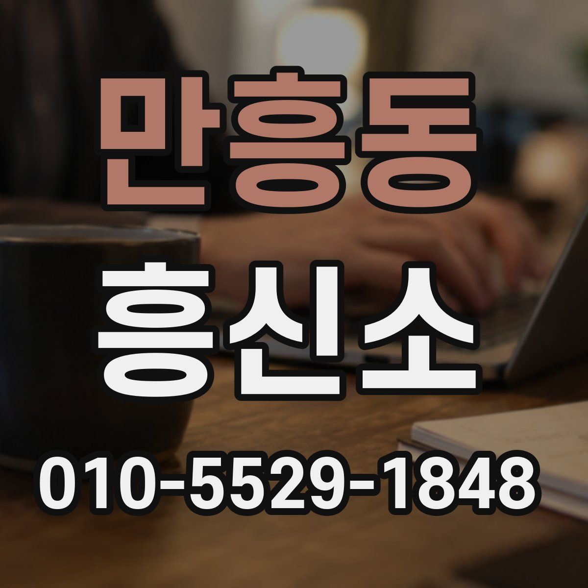 만흥동 흥신소