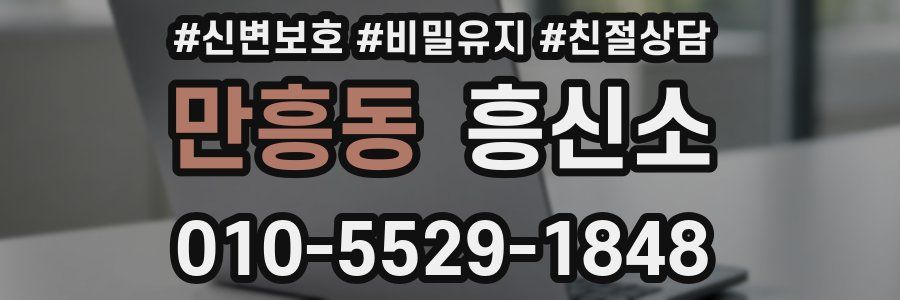 만흥동 흥신소