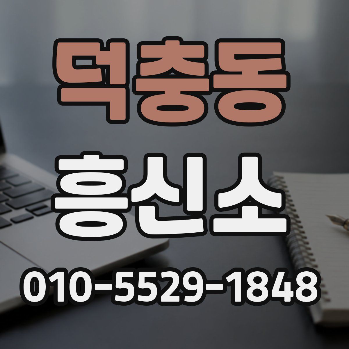 덕충동 흥신소