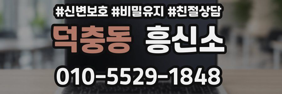 덕충동 흥신소