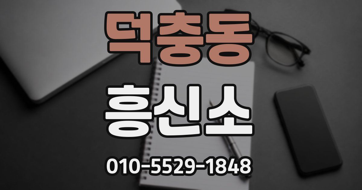 덕충동 흥신소