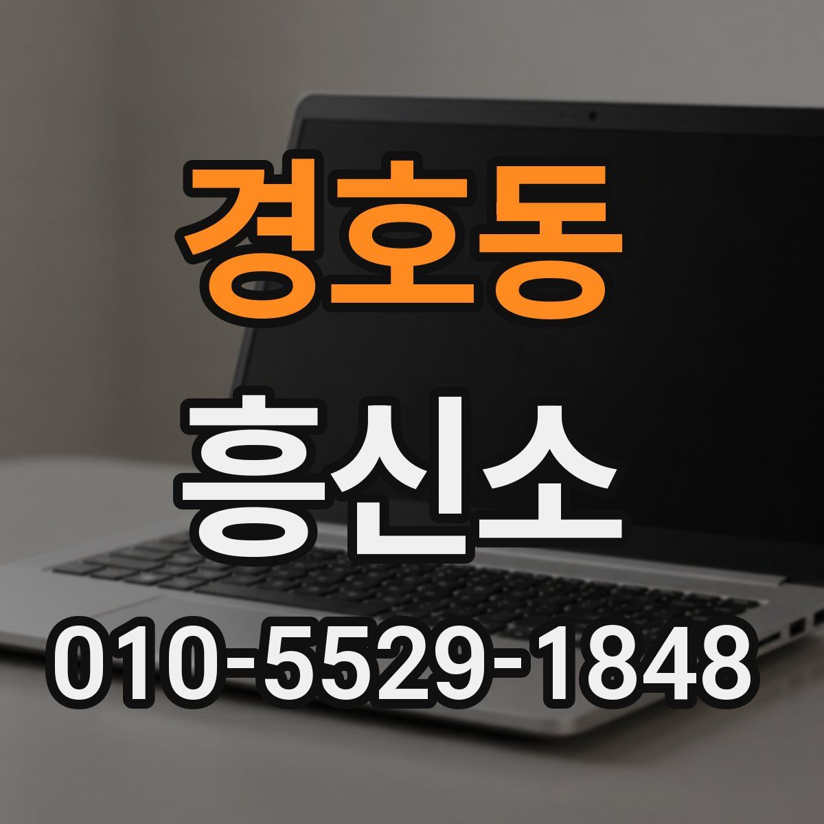 경호동 흥신소