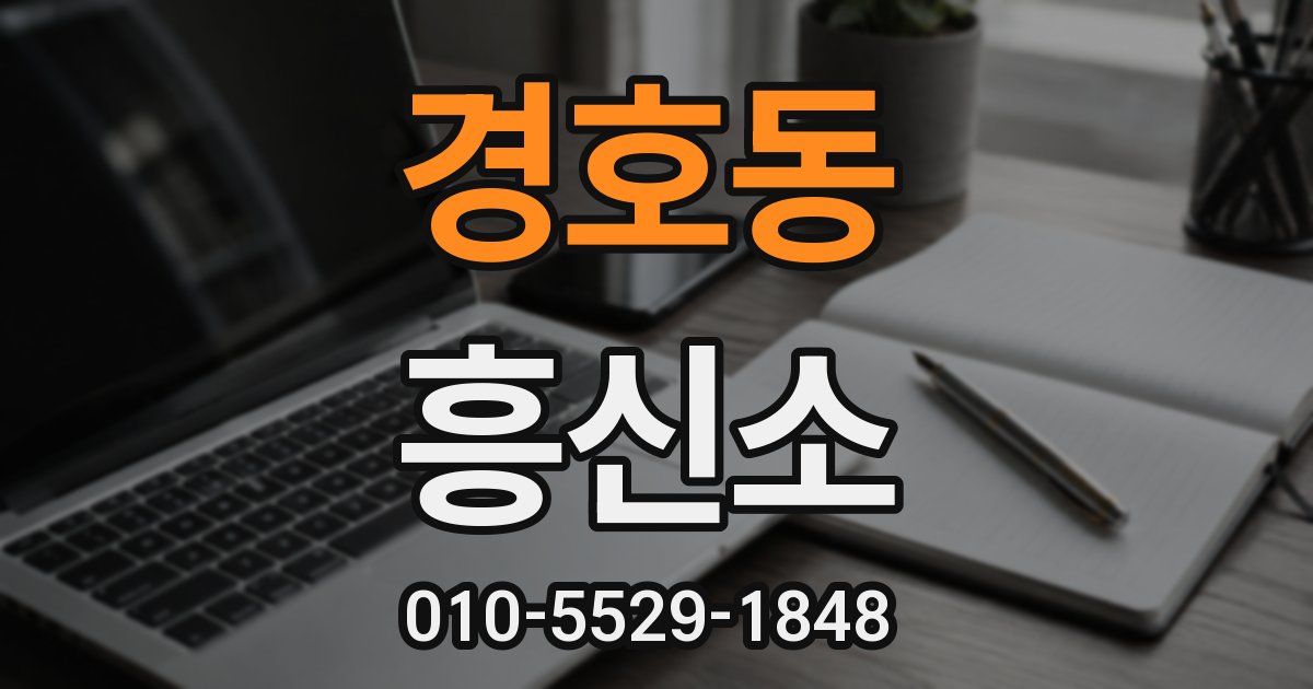 경호동 흥신소