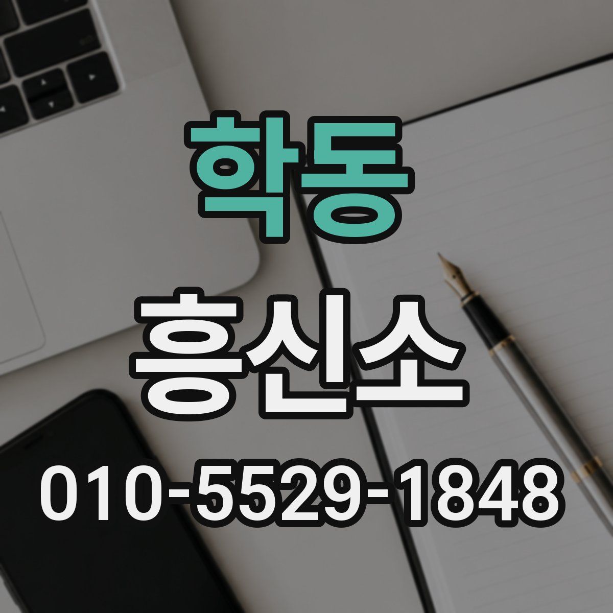 학동 흥신소