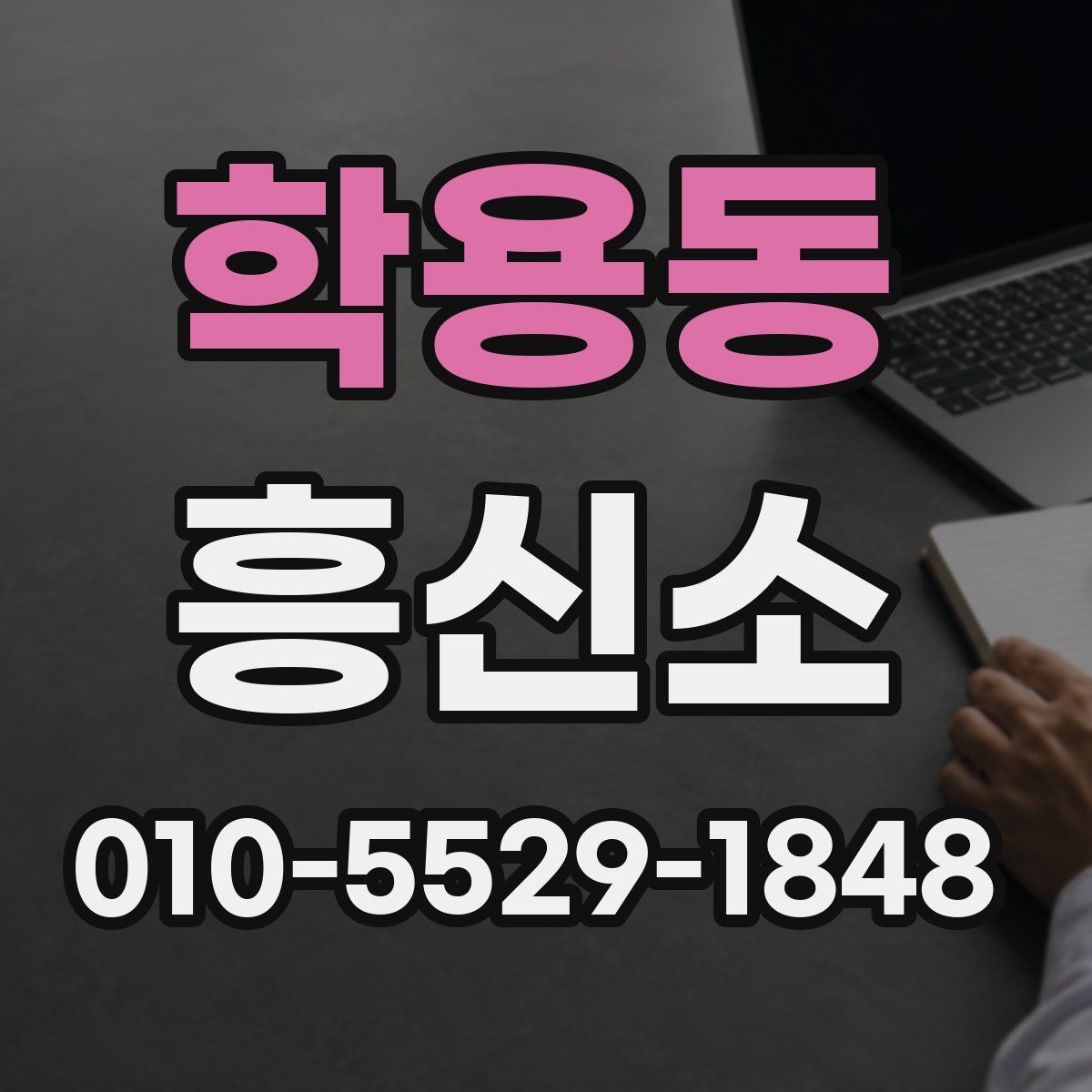 학용동 흥신소