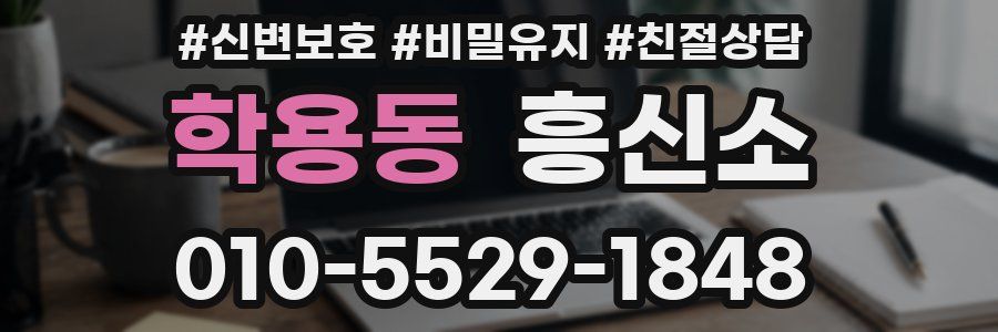 학용동 흥신소