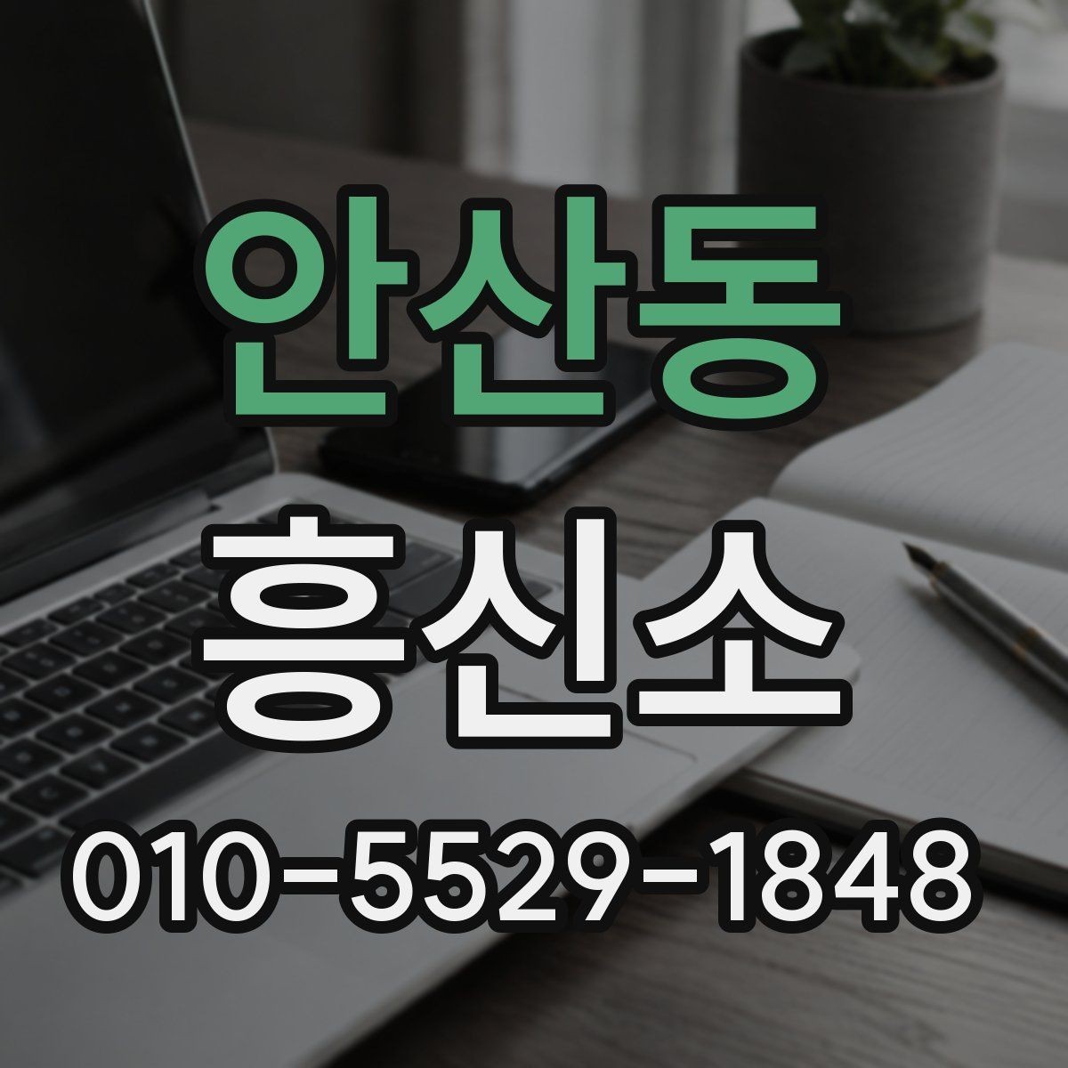 안산동 흥신소 진행 계획을 세울 때 고려할 사항