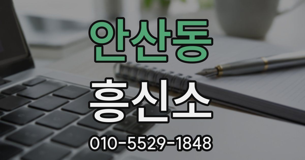 안산동 흥신소