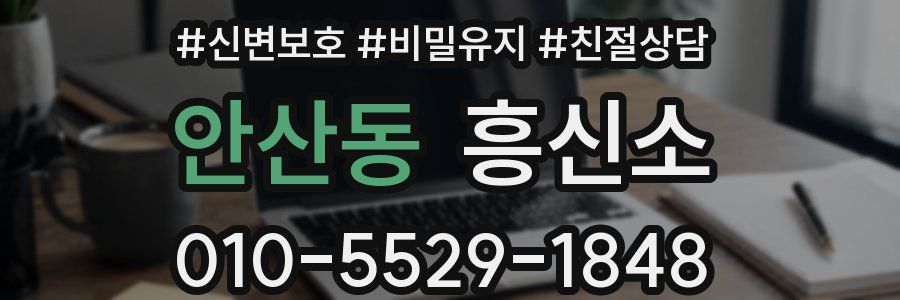 안산동 흥신소