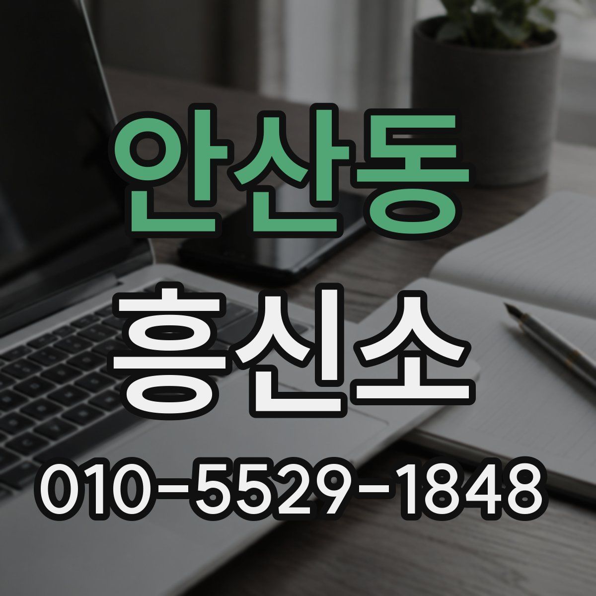 안산동 흥신소