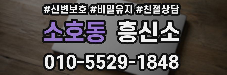 소호동 흥신소