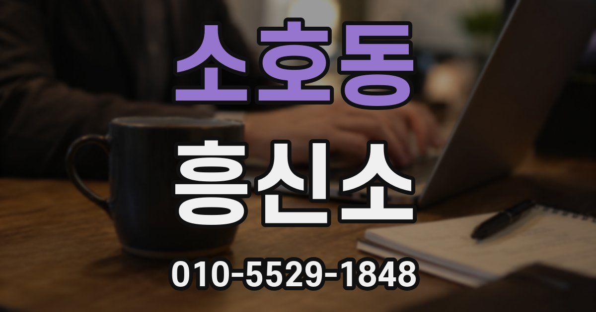 소호동 흥신소