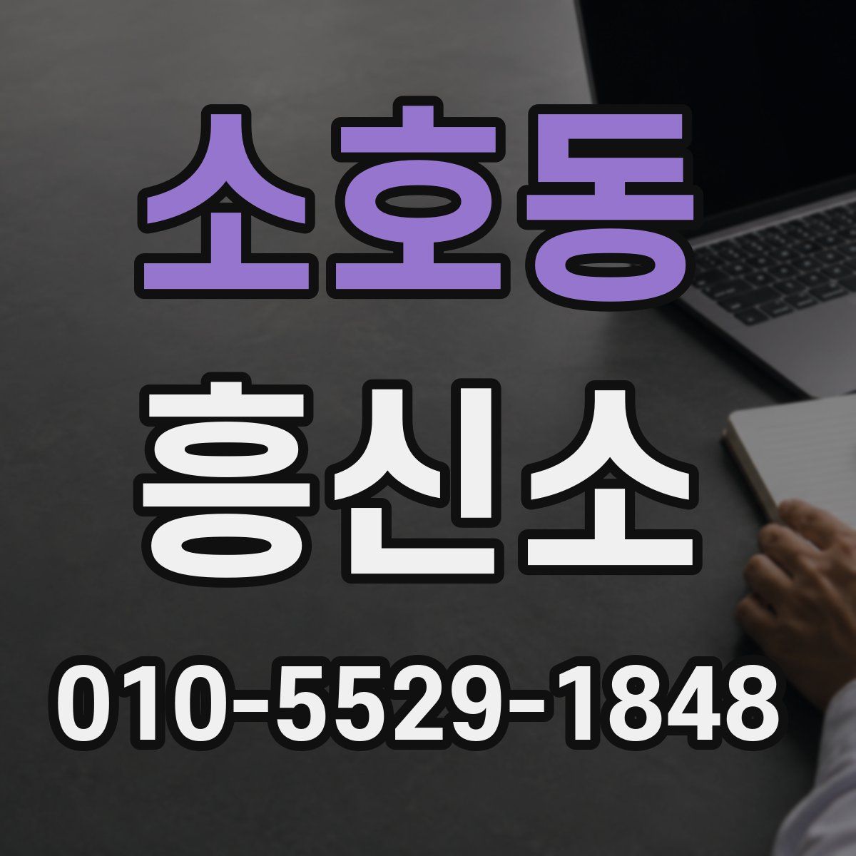 소호동 흥신소
