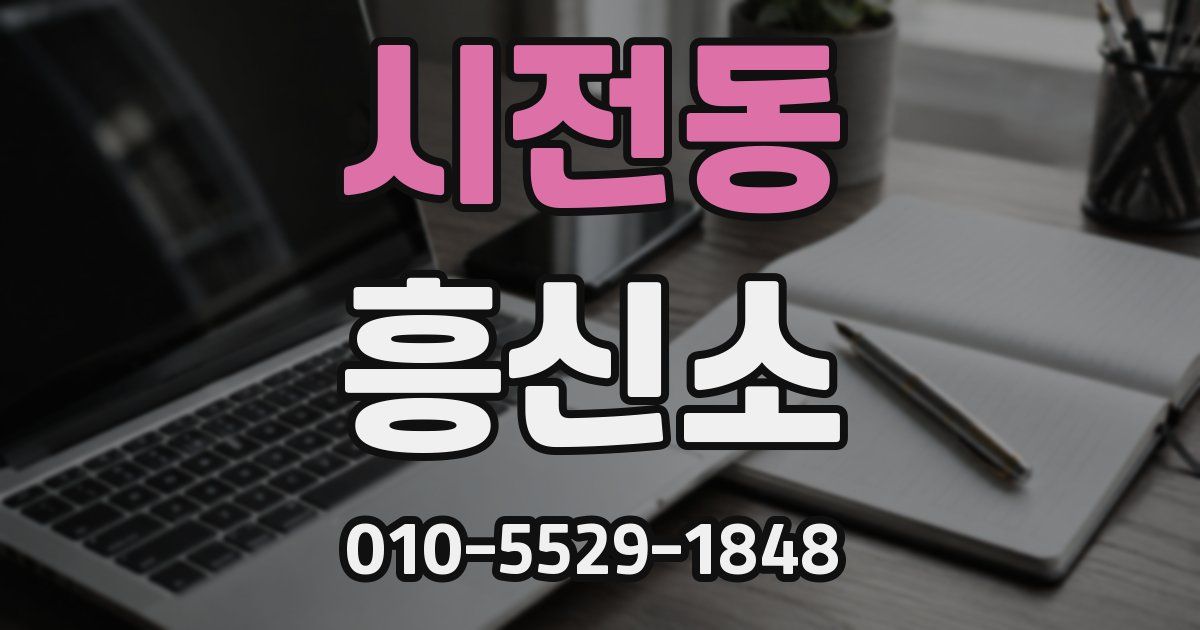 시전동 흥신소