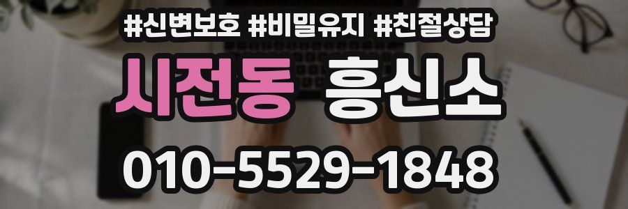 시전동 흥신소
