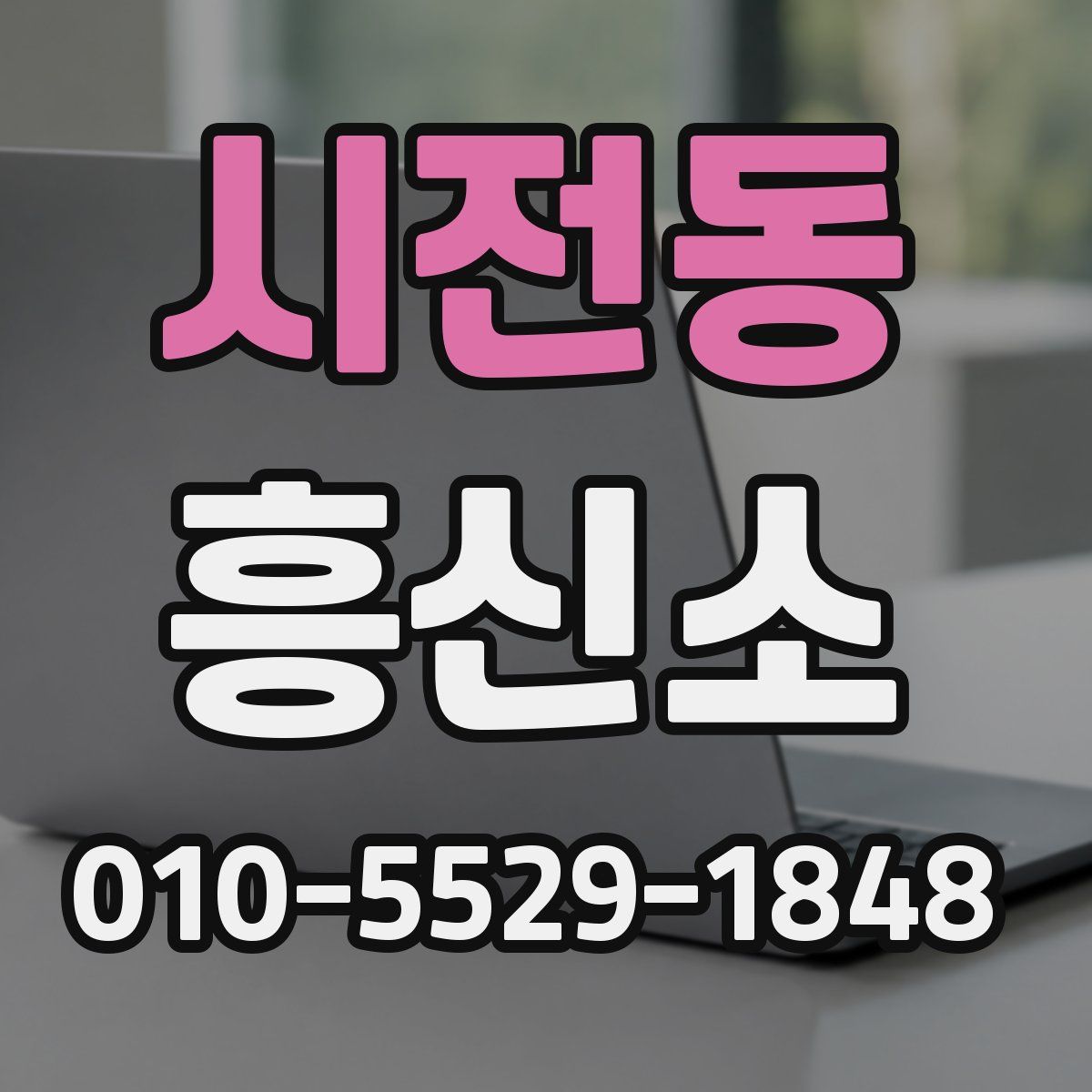 시전동 흥신소