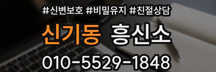 신기동 흥신소