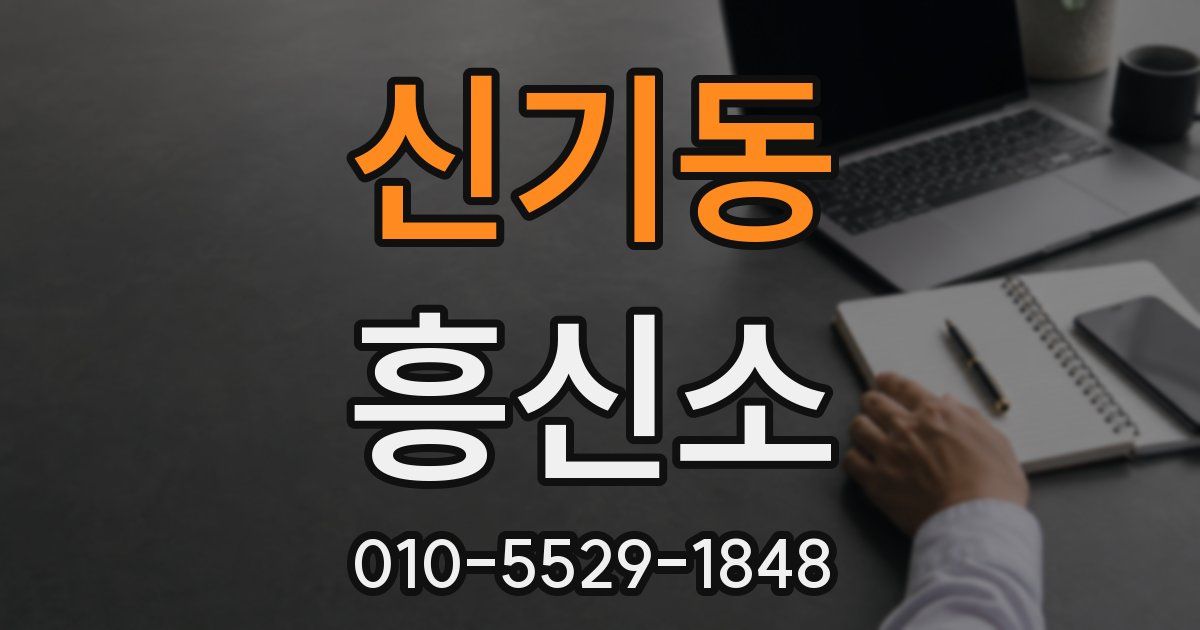 신기동 흥신소
