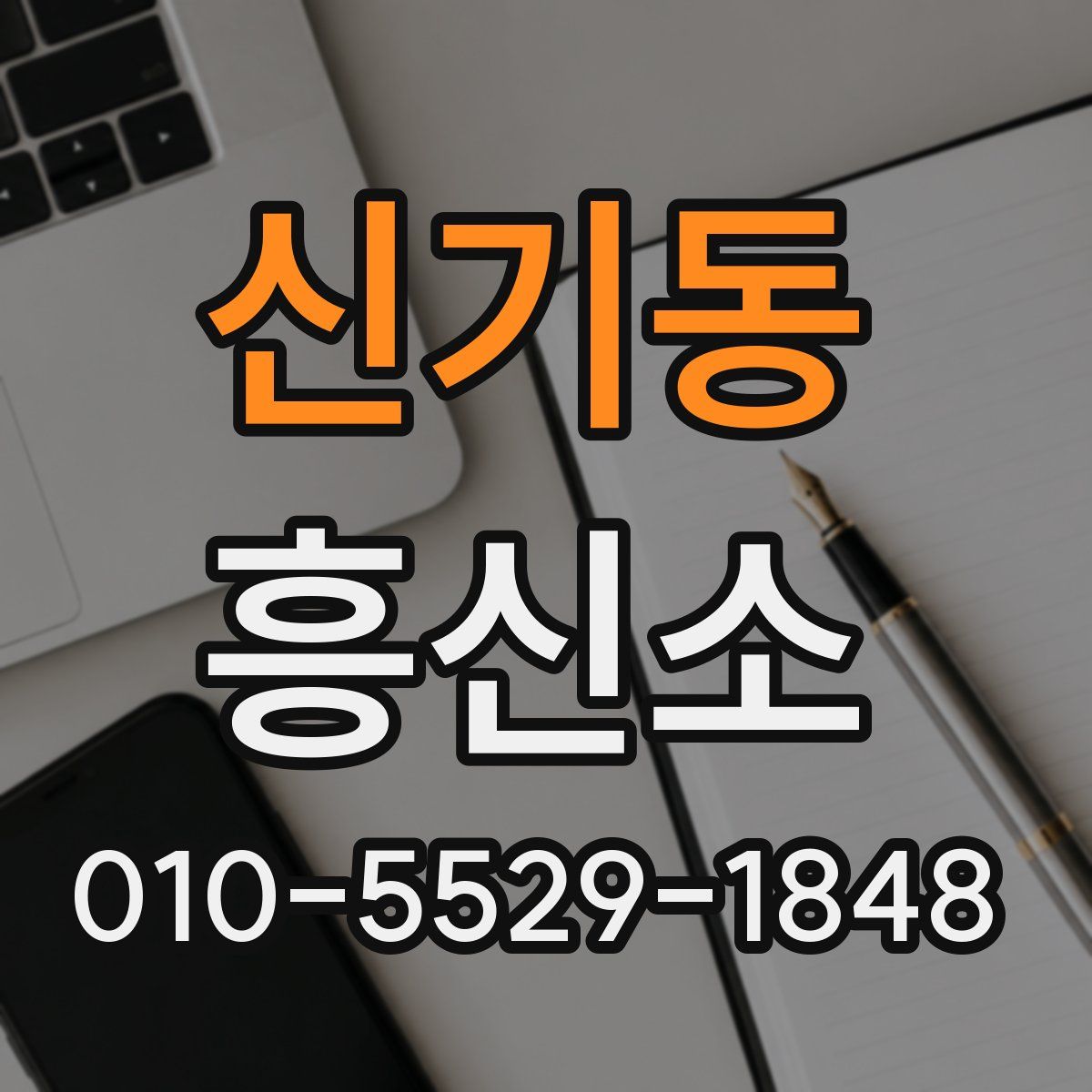 신기동 흥신소