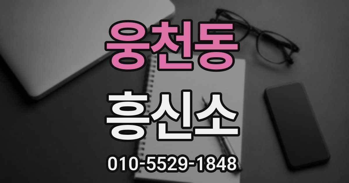 웅천동 흥신소