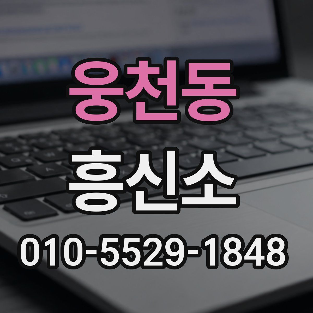 웅천동 흥신소