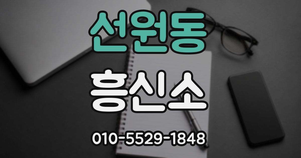 선원동 흥신소