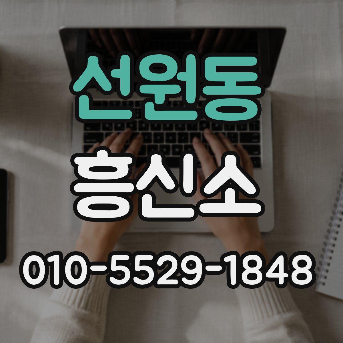 선원동 흥신소