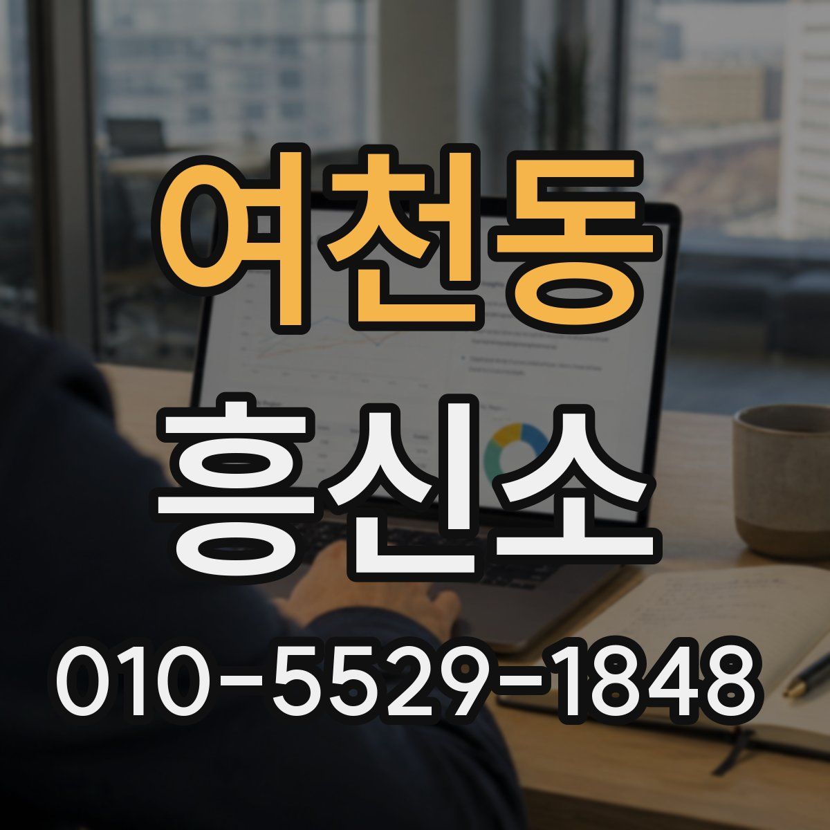여천동 흥신소