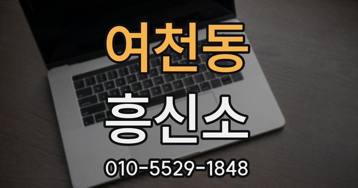 여천동 흥신소