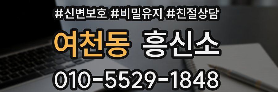 여천동 흥신소