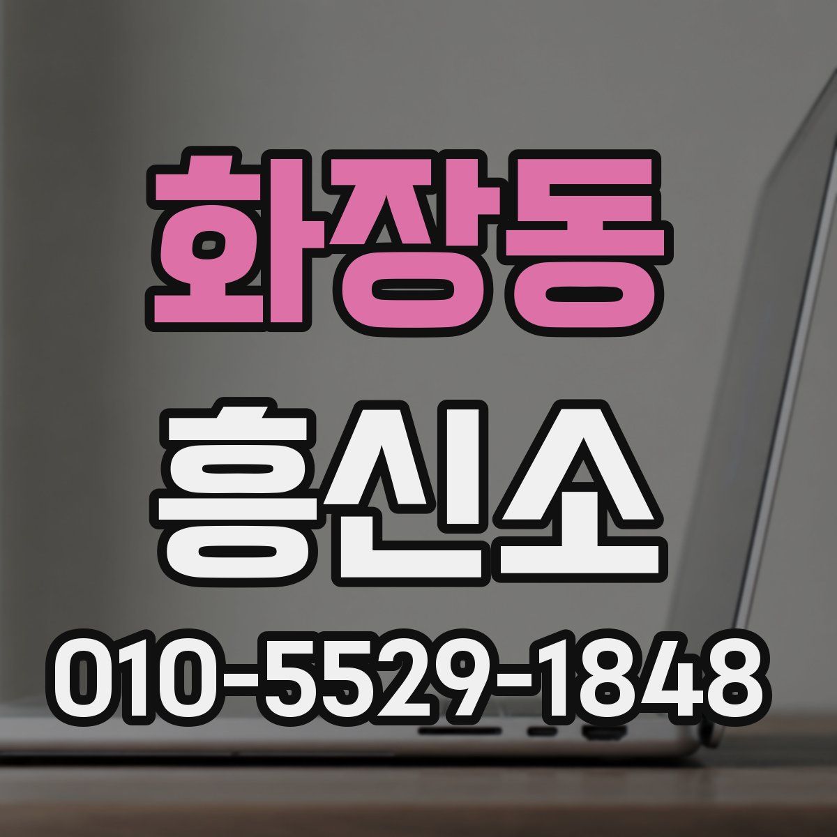 화장동 흥신소