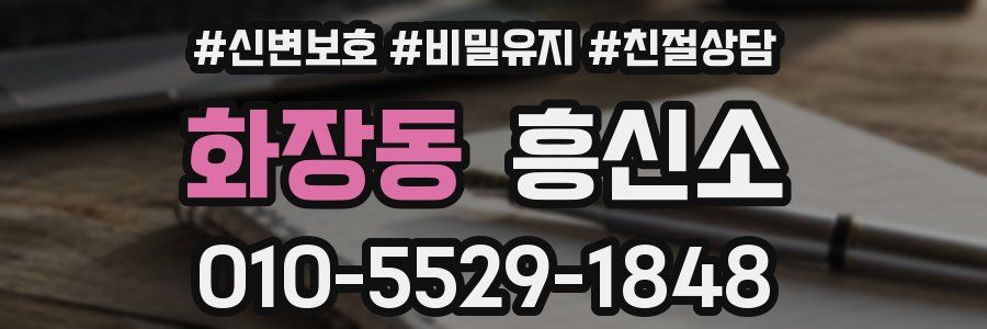 화장동 흥신소