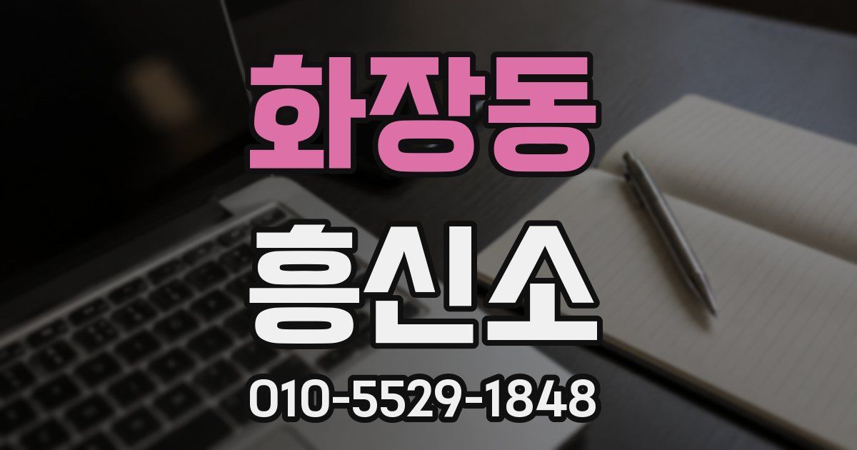 화장동 흥신소